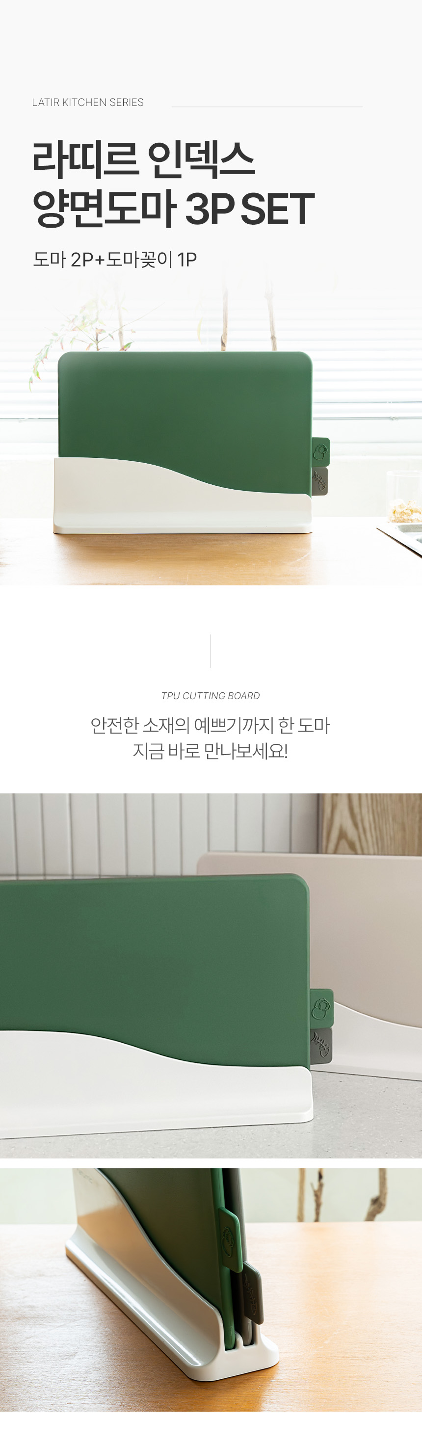 라띠르 인덱스 양면도마 3P 세트(도마2P+도마꽂이1P) 상세 이미지 2