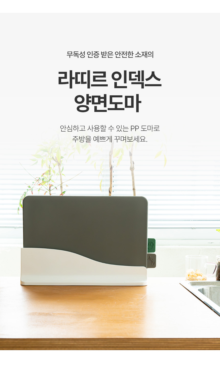 라띠르 인덱스 양면도마 3P 세트(도마2P+도마꽂이1P) 상세 이미지 12