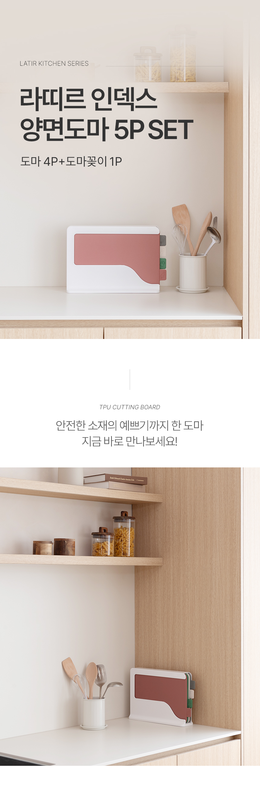 라띠르 인덱스 양면도마 5P 세트(도마4P+도마꽂이1P) 상세 이미지 2