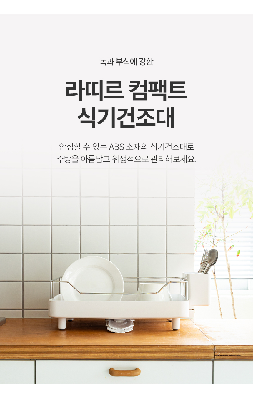 라띠르 컴팩트 식기건조대 1단 상세 이미지 14